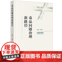 正版 毒品问题治理新路径 黄锐 编著 法律出版社