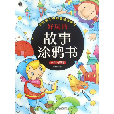 [M]好玩的故事涂鸦书-9787568223058