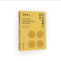 音像社会地理学评论·2021朱伟珏