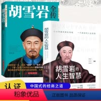 [正版]胡雪岩的人生智慧+胡雪岩全传 在传奇人生中感悟做人之道 了解胡雪岩白手起家终成一代巨贾的传奇经历