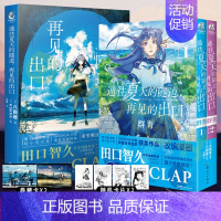 [正版] 套装3册赠首刷典藏卡X4通往夏天的隧道再见的出口小说+漫画1-2群青小乌冬绘八目迷小说漫画书日本轻小说