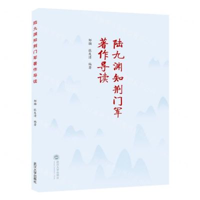 [N]陆九渊知荆门军著作导读-9787307241015