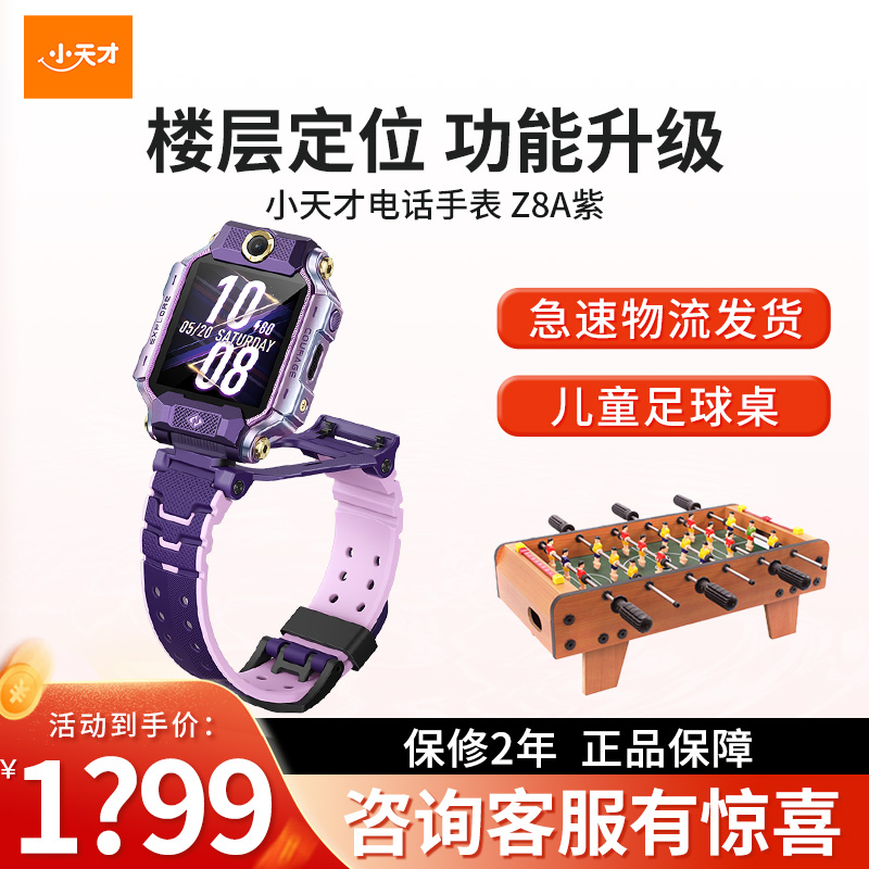 [智能手表]小天才儿童电话手表Z8A霞光紫 防水GPS定位智能手表 学生儿童移动联通电信4G视频拍照双摄手表手机男女孩