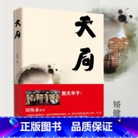 [正版] 天局 矫健著 胜天半子气吞山河 电视剧人民的名义 多次提及书 周梅森作序 现当代文学小说中国文学阅读书籍