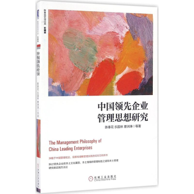 醉染图书中国企业管理思想研究(珍藏版)9787111545675