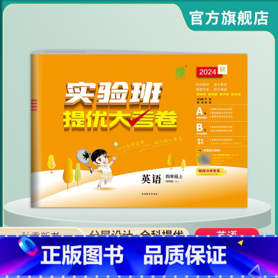 英语 四年级上 [正版]2024年秋 小学英语实验班提优大考卷四年级上册译林版 英语四年级上册YL版同步测试卷期中期末达
