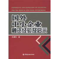 正版新书]国外中小企业融资经验及启示孔曙东9787504943460
