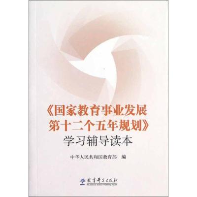 [M]《国家教育事业发展第十二个五年规划》学习辅导读本-9787504169099