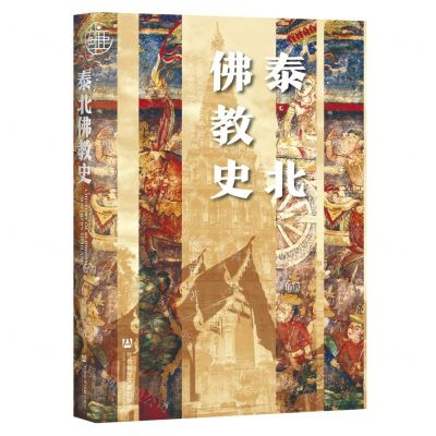 [N]泰北佛教史(精)-9787520183932