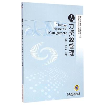 正版新书]人力资源管理梁栩凌9787111495178
