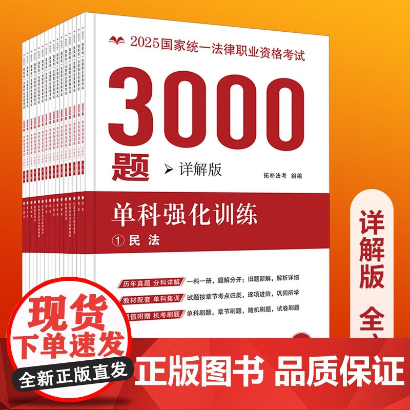 2025拓朴3000题 单科强化训练 详解版 16册 2025国家统一法律职业资格考试3000题 拓朴法考 历年真题(含