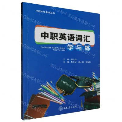 [N]中职英语词汇学与练/中职升学考试丛书-9787568943697