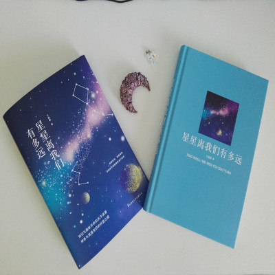 星星离我们有多远(精装)/先锋经典文库