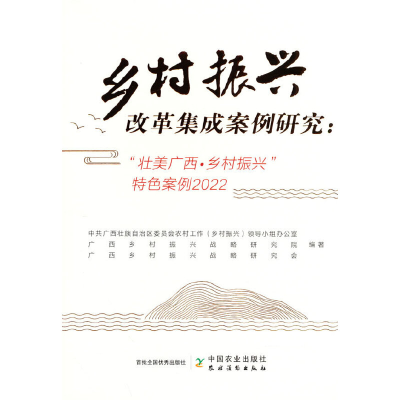 正版新书]乡村振兴改革集成案例研究:“壮美广西·乡村振兴”特