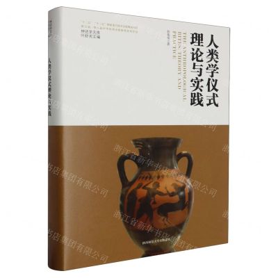 [N]人类学仪式理论与实践(精)/神话学文库-9787569536690