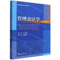 [N]管理会计学(新形态版普通高等教育会计系列教材)-9787522811987