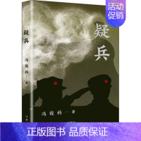 [正版]疑兵 冯俊科军事小说一支消失的隐秘故事作家出版社凤凰书店书籍