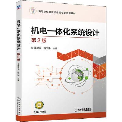 正版新书]机电一体化系统设计 第2版葛宜元魏天路9787111650591