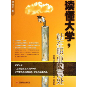 [M]读懂大学,站在职业的高处:来自世界著名企业家的十大忠告-9787512407664