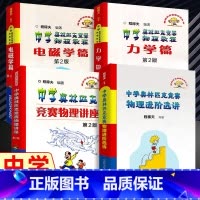 [复赛]程稼夫物理奥赛(全4册) 高中通用 [正版]高中物理学沈克琦力学热学电磁学光学和近代物理学习题详解中科大舒幼生难