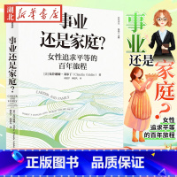 [正版]事业还是家庭 女性追求平等的百年旅程 克劳迪娅戈尔丁 著 诺奖得主理查德塞勒 经济学人 外交事务 年度好书
