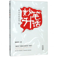 [M]妙笔升话(郑洪升老友龙门阵)-9787201152776