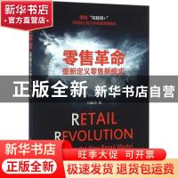 正版 零售革命:重新定义零售新模式:redefine the new retail mod