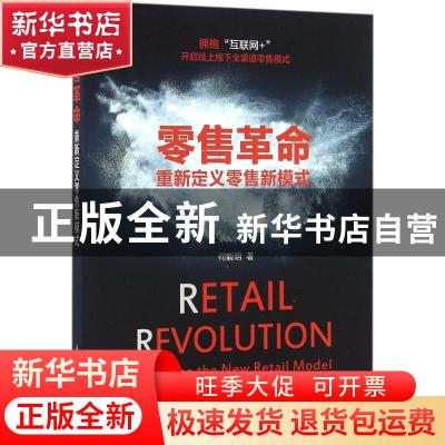 正版 零售革命:重新定义零售新模式:redefine the new retail mod