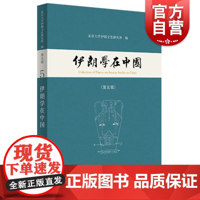 伊朗学在中国(第五辑) 伊朗历史文化合集王一丹编中西书局