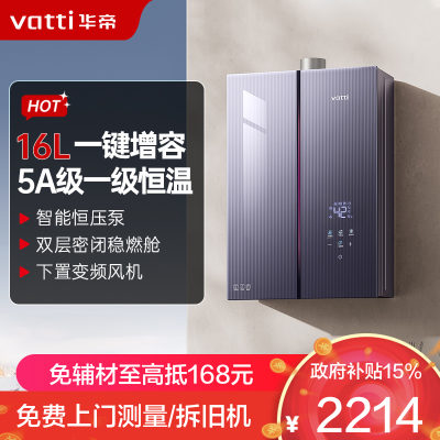 华帝(vatti)燃气热水器 i12581D-16天然气 16+2L小恒星G5Pro下置风机 增压增容一级降噪水伺服
