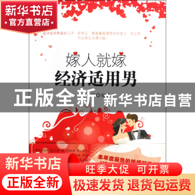 正版 嫁人就嫁经济适用男 李少聪 当代世界 9787509005569 书籍