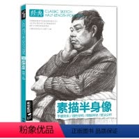 [正版]经典全集素描半身像带手人物线性临摹书写生画照片中国美术学院中央美术学院名师范画艺考研杨建飞主编