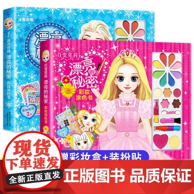 冰雪奇缘+百变莫莉漂亮的秘密彩妆涂色书适合3-9岁小学生手工书儿童彩妆画贴纸书涂色本女生的化妆玩具孩子动手制作儿童节日礼