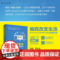 [正版新书] 编程改变生活——用PySide6/PyQt6创建GUI程序(基础篇·微课视频版) 邢世通 清华大学出版社