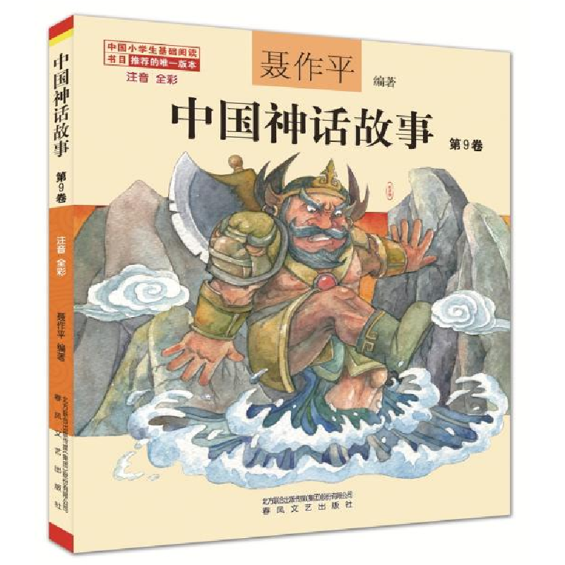 正版新书]中国神话故事第9卷 注音 全彩聂作平 著9787531356349