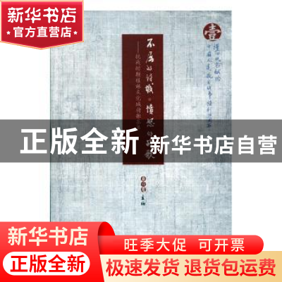 正版 不屈的诗城 愤怒的战歌:抗战时期桂林文化城诗歌荟萃 黄绍清