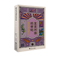 音像堂吉诃德的世纪(解读西班牙的黄金时代)(日)清水宪男