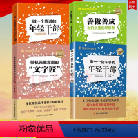 [正版]4册 善做善成 做机关里的攀登者+做一个靠谱的年轻干部+做一个能干事的年轻干部+做机关里靠谱的文字匠