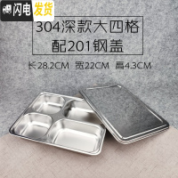 三维工匠304不锈钢方形饭盒带盖成人餐盒分格快餐盘学生食堂分隔便当盒 304深大四格配201钢盖