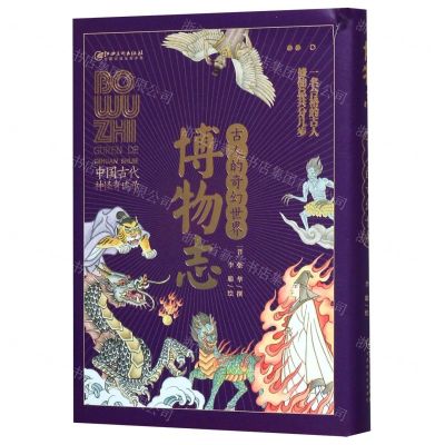 [N]博物志(古人的奇幻世界)(精)-9787548072225