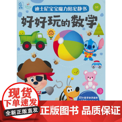 迪士尼宝宝魔力贴安静书·好好玩的数学