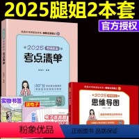 [4月发]2025考点清单+思维导图 [正版]2025腿姐陆寓丰考研政治考点清单+思维导图 腿姐复习全书历年真题详解全解