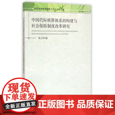 中国代际核算体系的构建与社会保险制度改革研究/北京大学经