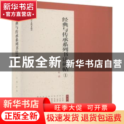 正版 经典与传承系列书法碑帖:1(全10册) 杜浩主编 四川美术出