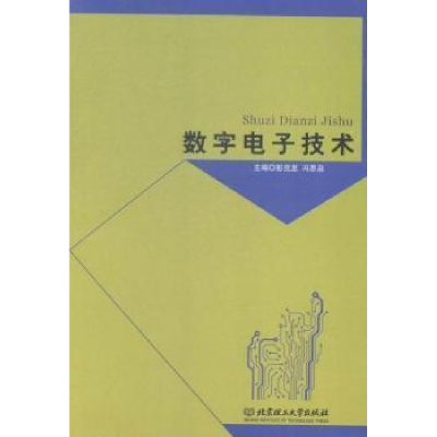 正版新书]数字电子技术彭克发9787564092726