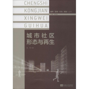 醉染图书城市社区形态与9787564146436