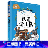 铁道游击队 [正版]小学生一二年级三年级课外阅读书籍昆虫记木偶奇遇记儿童版四大名著注音版小学生6-8-10岁童话故事书世