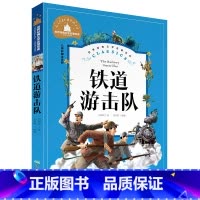 铁道游击队 [正版]小学生一二年级三年级课外阅读书籍昆虫记木偶奇遇记儿童版四大名著注音版小学生6-8-10岁童话故事书世