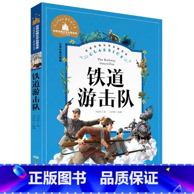 铁道游击队 [正版]小学生一二年级三年级课外阅读书籍昆虫记木偶奇遇记儿童版四大名著注音版小学生6-8-10岁童话故事书世