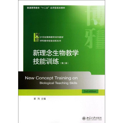 [M]新理念生物教学技能训练-9787301224342